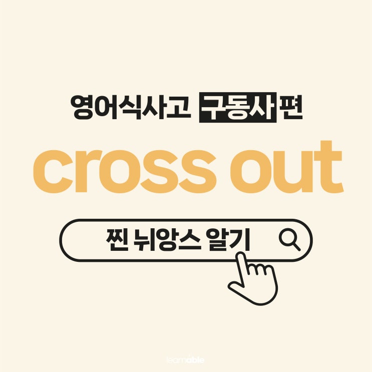  '개인 정보를 지우다'를 영어로? (구동사 cross out)