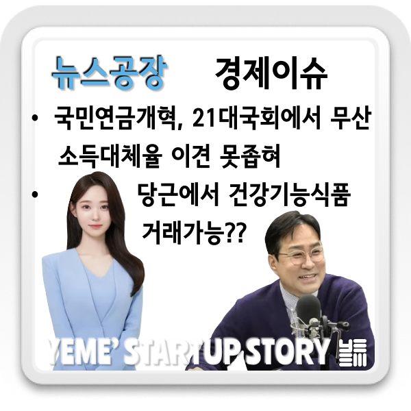  경제이슈 - 국민연금개혁 무산, 당근에서 건강기능식품거래 가능?