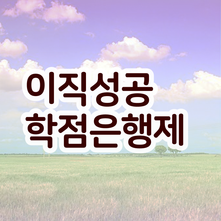  학점은행제 학점확인 , 비용부담 절감 시간 단축 무조건 추천합니다 비법 확인하고 싶다면