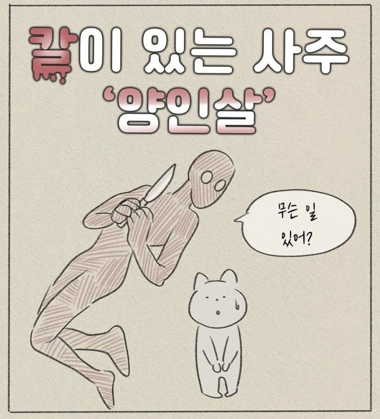 [사주] 칼이 있는 사주 ‘양인살’