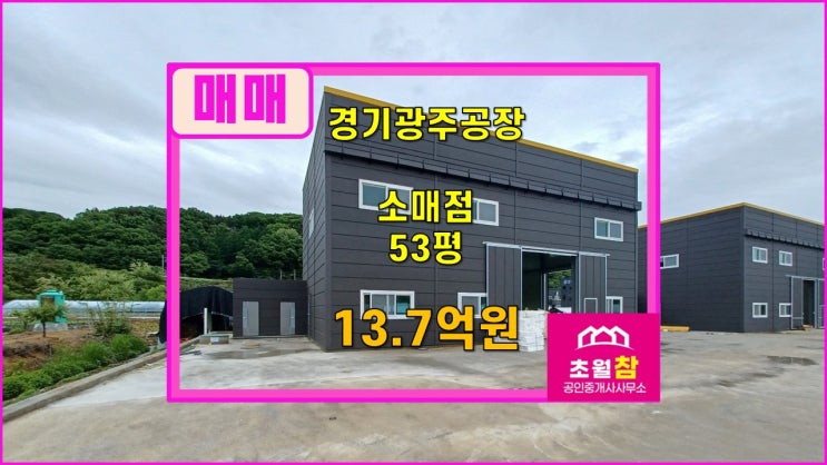  경기광주공장매매  초월근생매매                        늑현리 53평 근생 매매