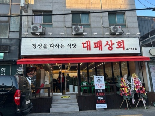 대패상회 덕계점 사진 1
