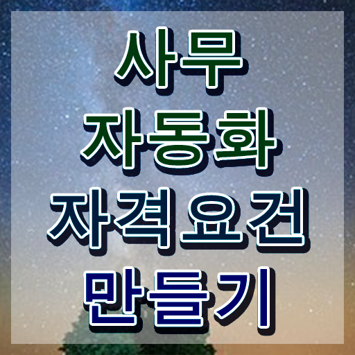  사무자동화산업기사 취득자격 집에서 온라인으로 쉽고 빠르게 완료한 노하우