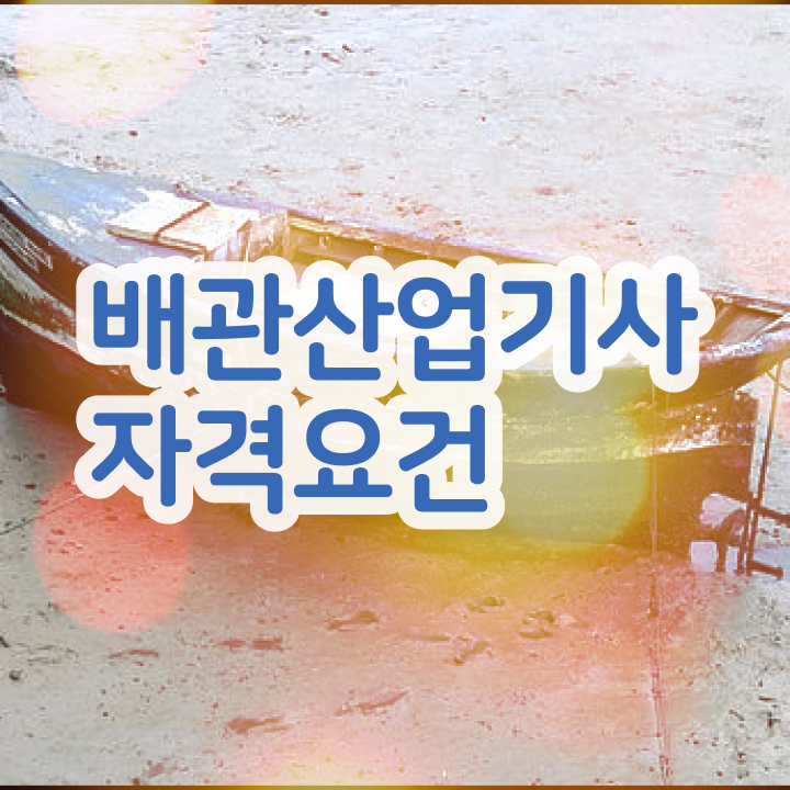  학점은행제 자격증 점수 배관산업기사 자격요건 집에서 온라인으로 편하게 준비한 비법