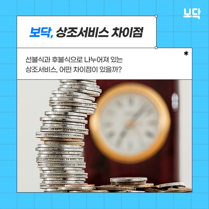  상조 서비스 선불식, 후불식의 차이점은?