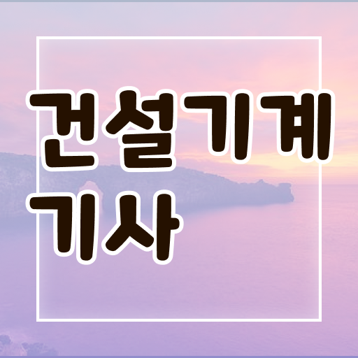  건설기계설비기사 건설기계설비기사 자격요건 온라인으로 편하게 준비한 노하우