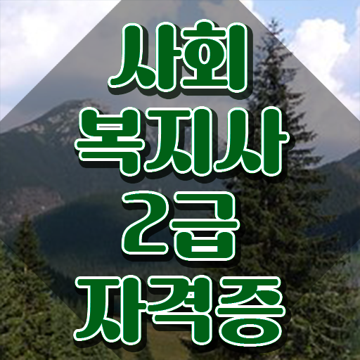  천안 사이버대학사회복지과 사회복지사2급 직장인도 온라인 수업으로 간단하게