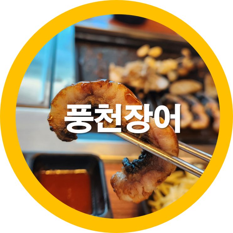 구미풍천민물장어로 유명한 무한리필 흥부민물장어에서 친구와함께 맛점-내돈내산