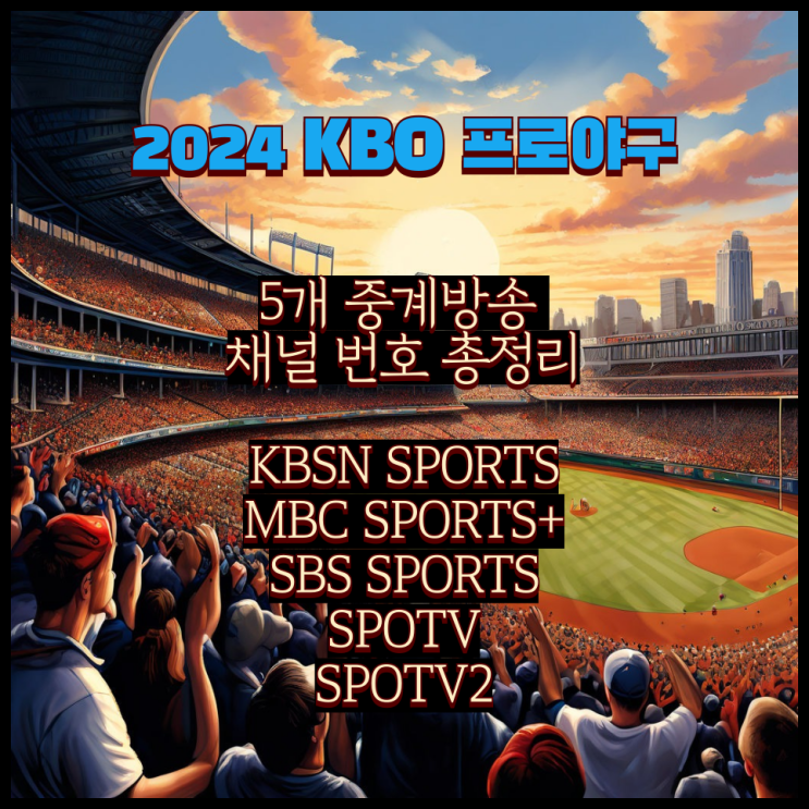  2024 프로야구 중계 채널 총정리: BTV KT 올레 지니 LG유플러스 지역 케이블 유선방송 TV까지