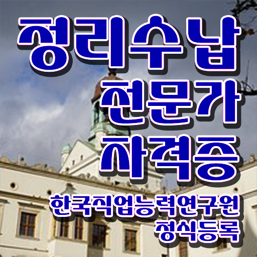  수납정리방법 정리수납전문가 합격한 후기 및 채용전망