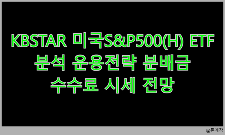  KBSTAR 미국S&P500(H) ETF 분석 운용전략 분배금 수수료 시세 전망