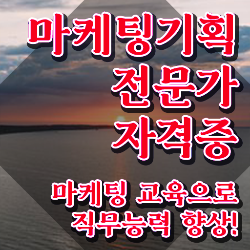  해외마케팅자격증 , 마케팅기획전문가 자격증 합격 전략 핵심 정보 정리