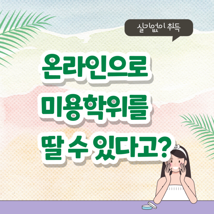  이용사 자격증 필기 평가과정 없이도 , 헤어미용자격증 준비했어요