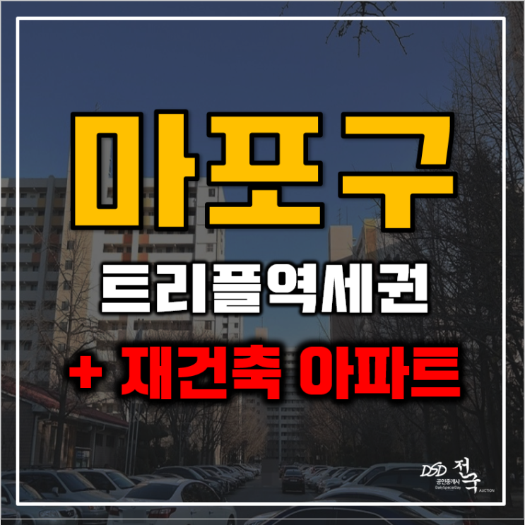 마포아파트경매 성산시영 트리플역세권에 재건축 호재까지 마포아파트경매 성산시영 트리플역세권에 재건축 호재까지