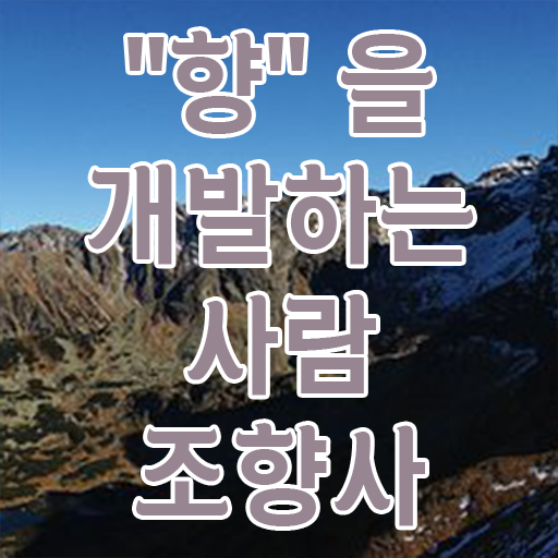  40대후반자격증 , 조향사 온라인으로 직장인도 간단하게 끝냈던 팁