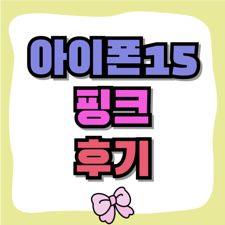 아이폰15 핑크 언박싱 실물 후기 할인 정보까지 아이폰15 핑크 언박싱 실물 후기 할인 정보까지