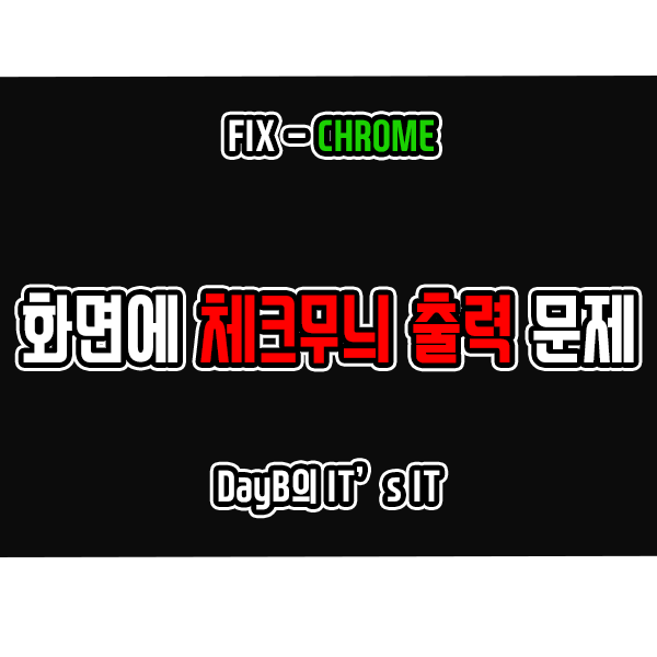 크롬 화면에 체크무늬 출력될 때 해결하는 방법 크롬 화면에 체크무늬 출력될 때 해결하는 방법
