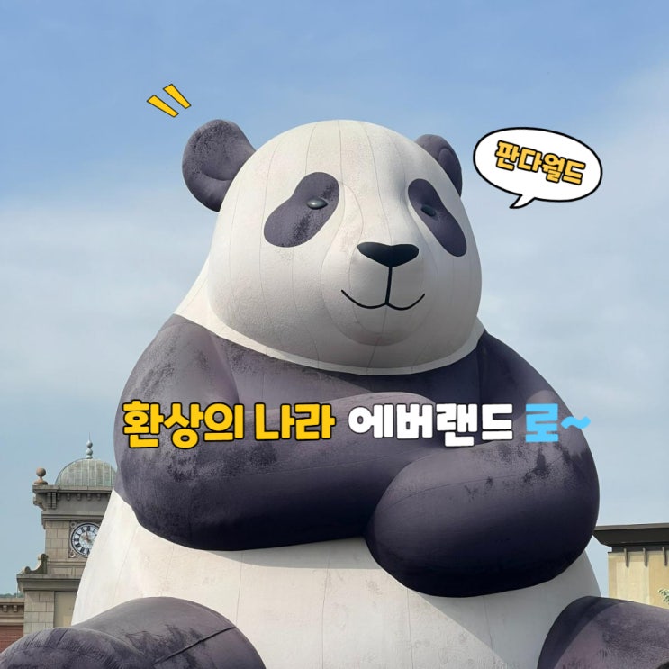  에버랜드 / 에버랜드 주토피아 / 에버랜드 판다월드 / 판다월드 / 바오패밀리 / 쌍둥바오 / 아이바오 / 러바오