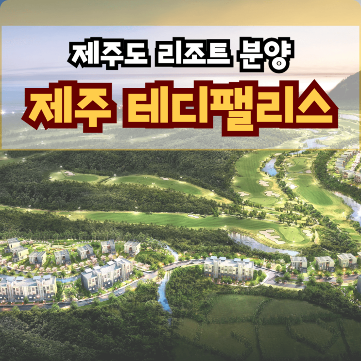  제주 테디팰리스 주택수 미포함 프리미엄 테디밸리CC 내 리조트 특별공급