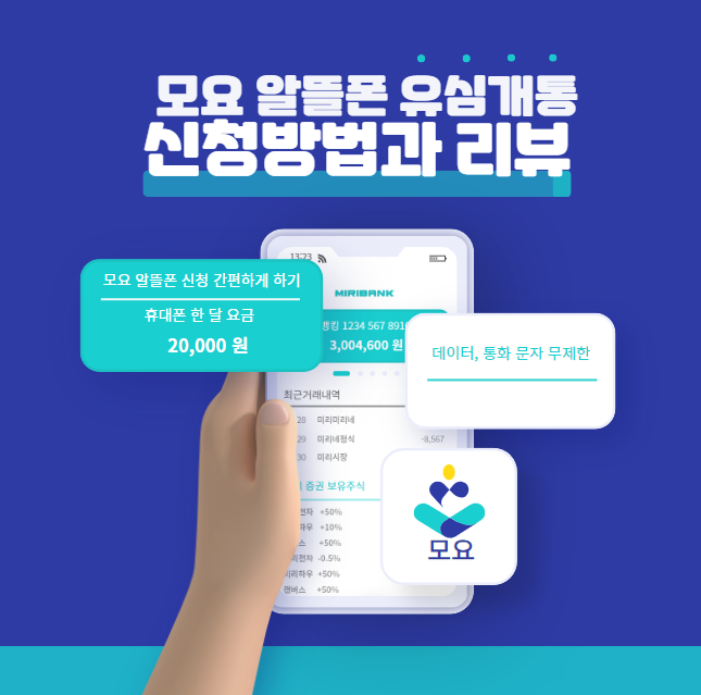 모요 알뜰폰 유심 및 개통 방법과 후기!