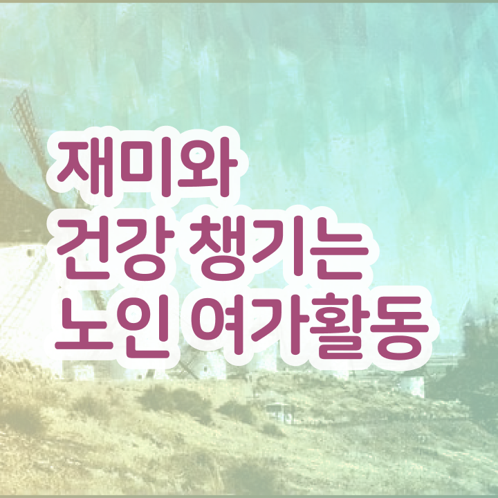 노인여가활동지도사 시험접수 , 노인여가활동지도사자격증 직장인도 쉽게 준비 과정