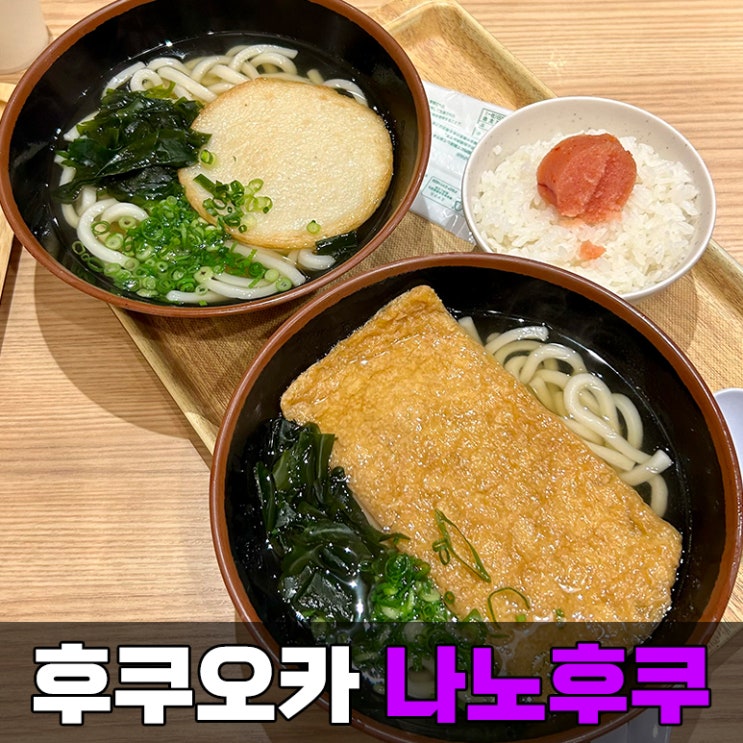  후쿠오카 공항 식당을 찾으신다면 우동 맛집 나노후쿠