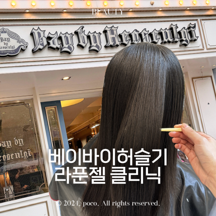  홍대입구미용실 베이바이허슬기 블랑점 라푼젤클리닉 후기