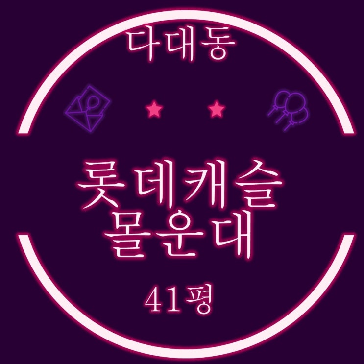  다대롯데캐슬몰운대 41평 3차 경매
