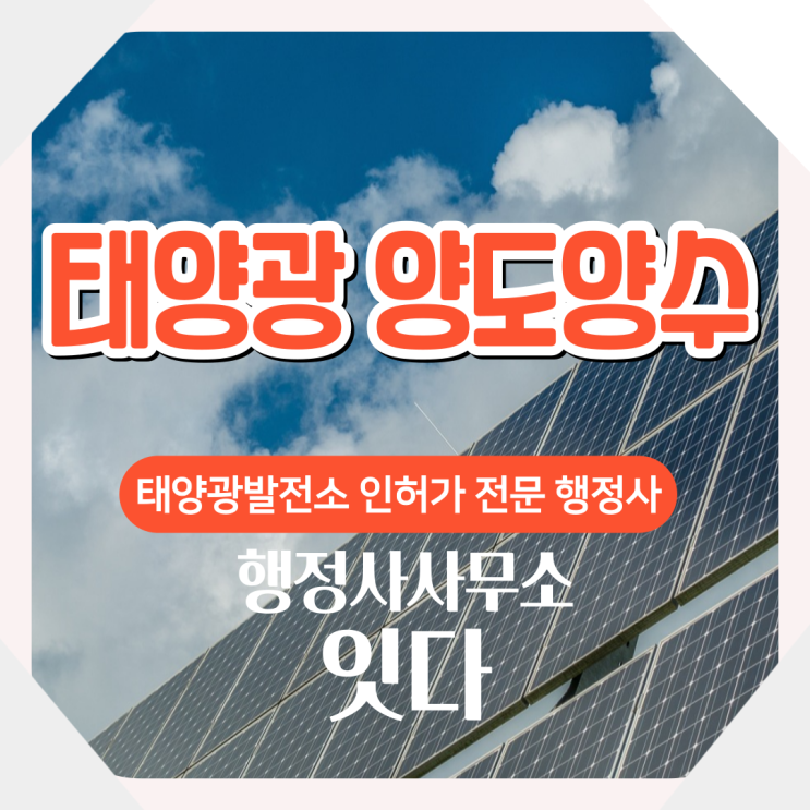  태양광 양도양수 태양광발전사업 명의변경 인허가 전문 행정사