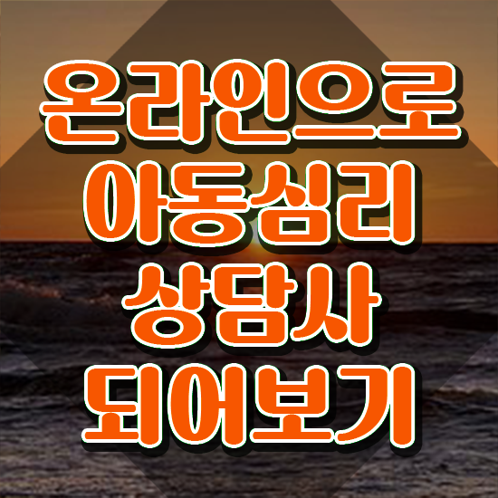  아동심리상담사2급교육지원센터 , 아동심리상담사 자격증 취득 정보 보고가세요