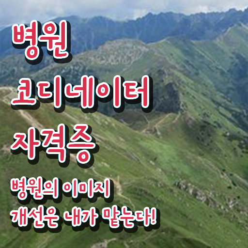  병원코디네이터자격증 , 병원코디네이터 자격증 응시자격 없이 취득한 과정 , 향후 전망