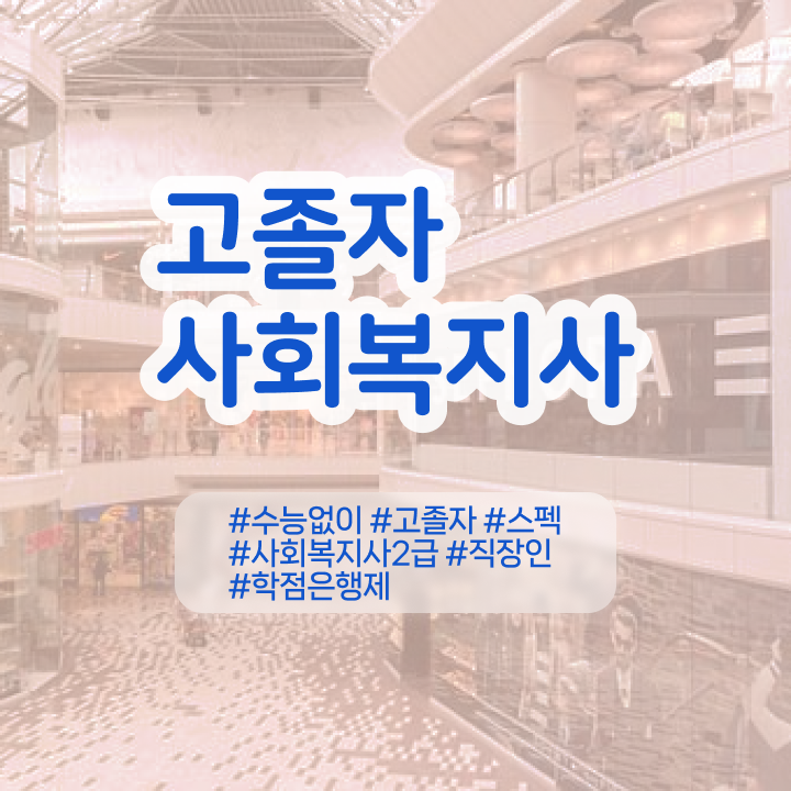  원격평생교육원 사회복지사 대학진학없이 학은제로 쉽고 빠르게