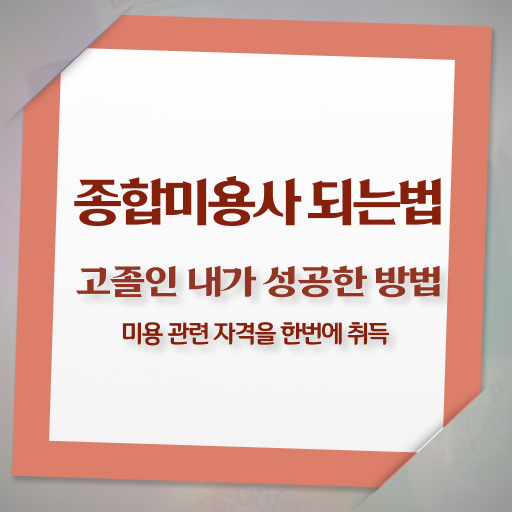  , 피부관리사자격증 오픈 처음으로 준비해야 하는 자격증은? 순서대로 요점정리 했어요