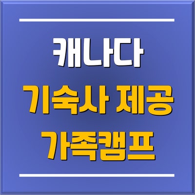  분당유학원 토리쌤 추천! 캐나다에서 유일하게 숙식까지 모두 제공되는 'PDI 캐나다 주니어 여름캠프 가족캠프'