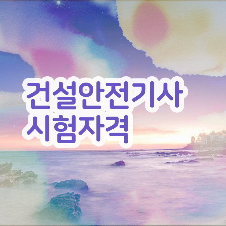 건설안전기사 필기 책 건설안전기사 시험응시조건 온라인 수업으로 5달만에 완료한 방법