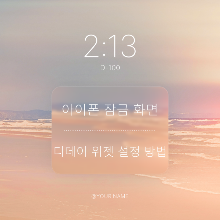  아이폰 잠금 화면 디데이 위젯 설정 방법 간단히 알아보자