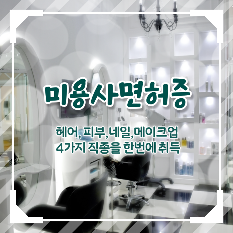  미용사 면허증 발급 , 출석없이인강으로 미용사면허증 갖출 수 있었던 팁