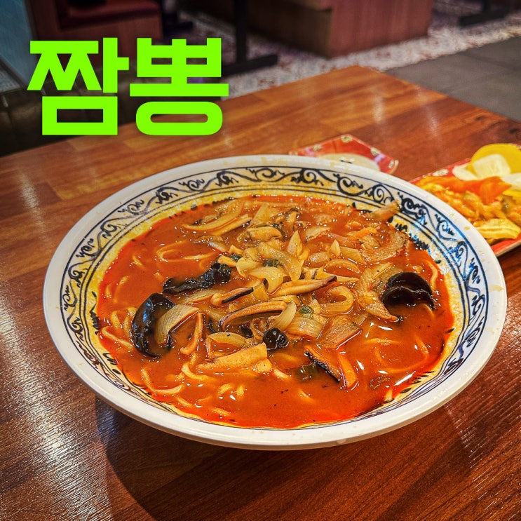  보배반점 동백점 | 용인동백짬뽕맛집추천?