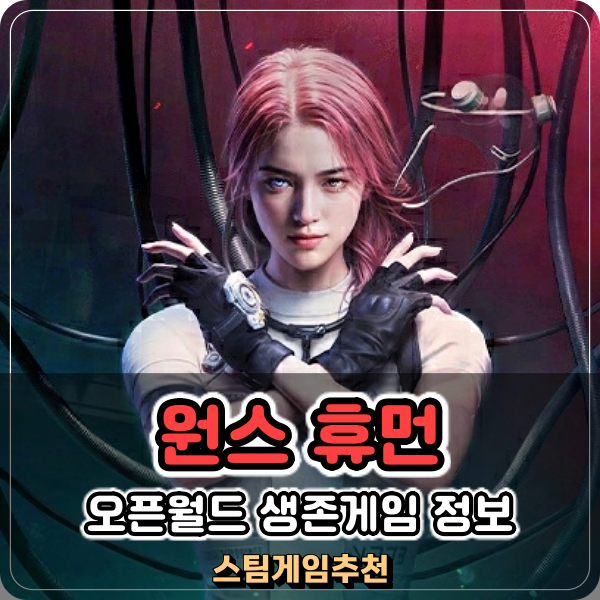  스팀게임 원스 휴먼 오픈월드 PC 멀티게임 사전예약 추천