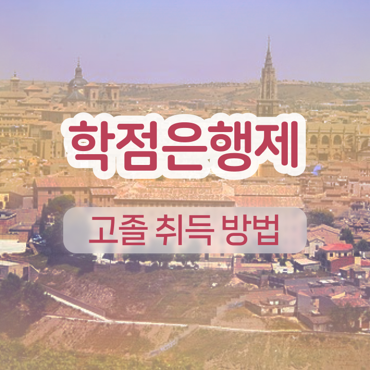  학점은행제 학비 학점은행제 복수전공 궁금증 해결