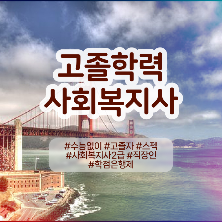  학점은행 편입 , 학점은행제 필요합니다 기간 단축 비용부담 절감 팁 정리했어요