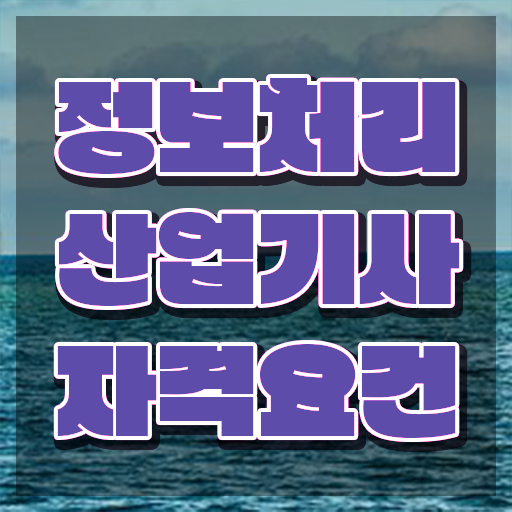  정보처리산업기사필기과목 정보처리산업기사 시험응시조건 인강으로 편하게 완료한 팁