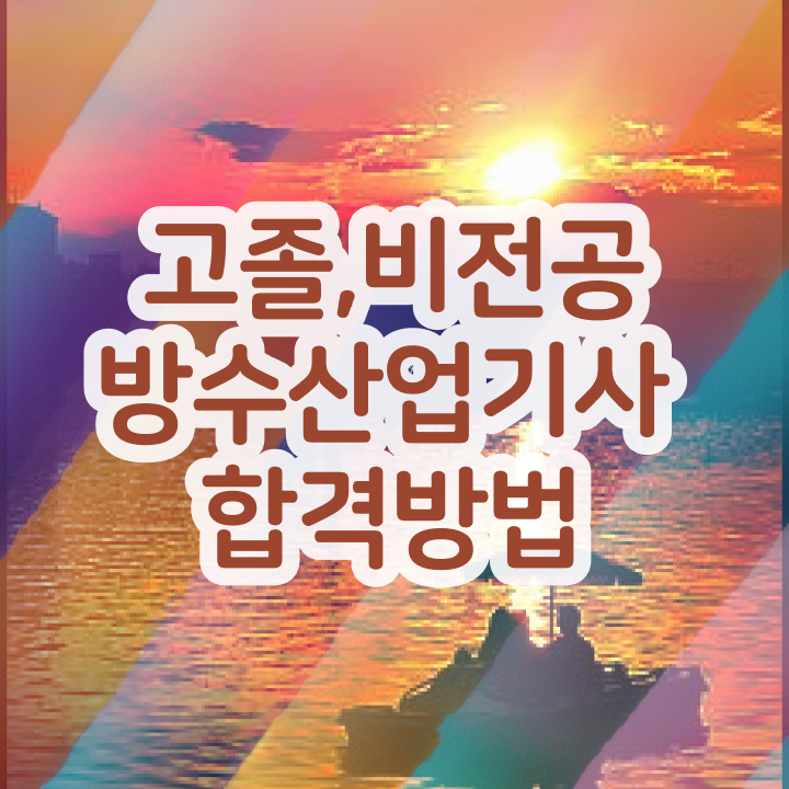  학점은행제교양추천 방수산업기사 시험응시자격 학점은행제로 15주 동안 완료한 팁