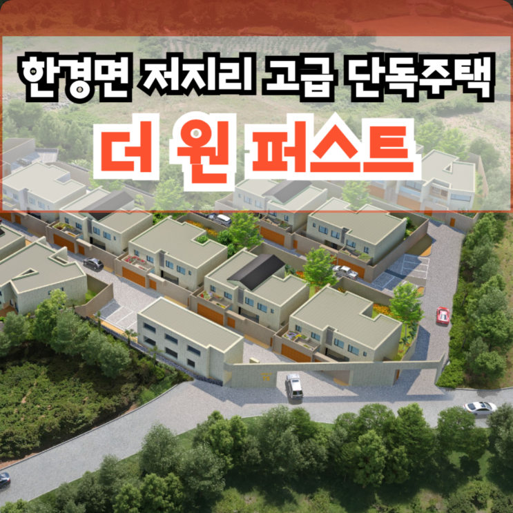  더 원 퍼스트 제주 영어교육도시 타운하우스 13세대 95평 학부모 건축주 모집, 한경면 저지리