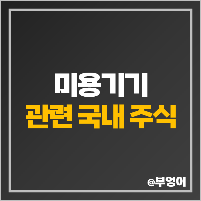 미용기기 관련주 클래시스 주식 제이시스메디칼 주가 휴젤 파마리서치 미용기기 관련주 클래시스 주식 제이시스메디칼 주가 휴젤 파마리서치