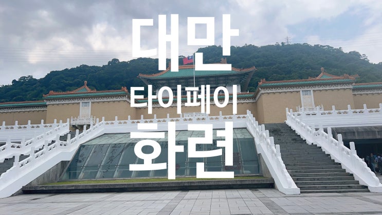  대만-타이베이으로 떠난 회사 동료들과 첫 여행