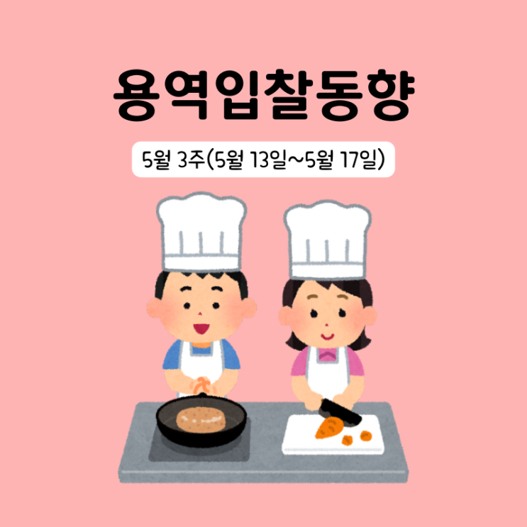  조달청 용역분야 입찰동향 5월 3주(5/13~5/17)