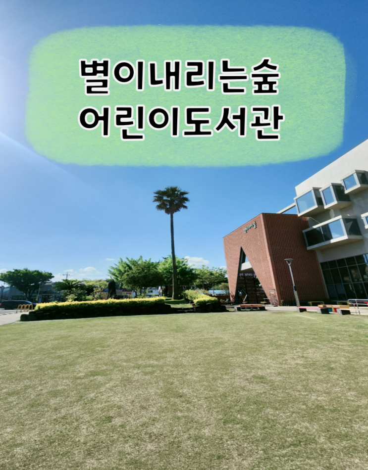  [제주시도서관] 별이내리는숲 어린이도서관