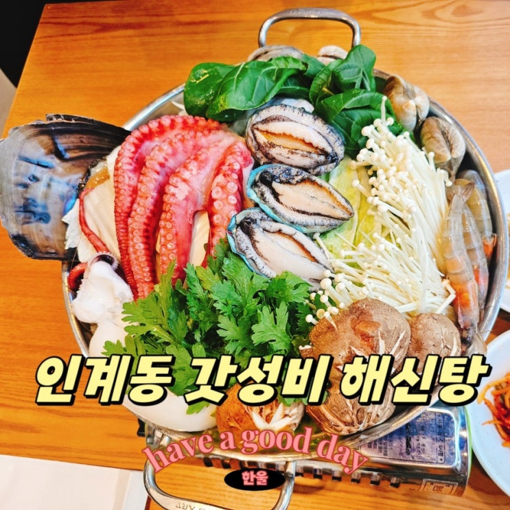  수원인계동맛집 가성비 좋은 보양식 점심맛집 회식 장소로 좋은 나혜석거리 해신탕 맛집 조리고 인계점