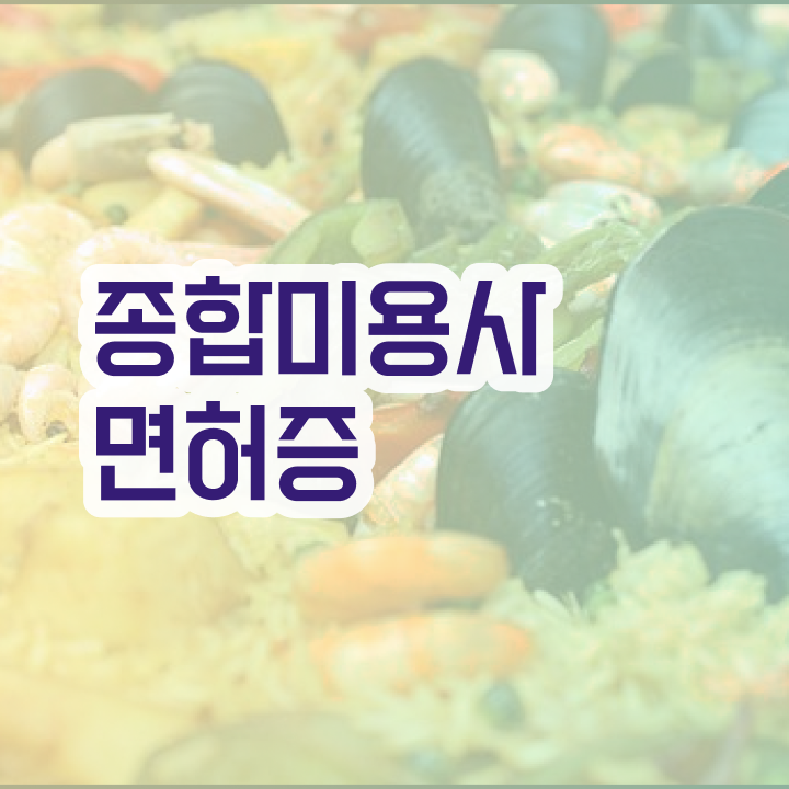  상무지구 피부관리 , 피부관리사자격증 창업 할 때, 챙겨야 하는 면허증은? 과 꿀팁
